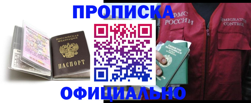прописка 2025 в Рошале